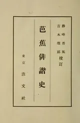 Cover of Bash haikai shi
