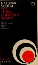 Cover of The three-cornered world.