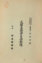 Cover of Bunroku kyuyaku isoho monogatari