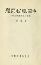 Cover of Zhongguo zu shui wen ti