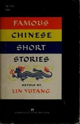 Cover of Famous Chinese short stories