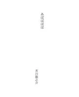 Cover of あばばばば