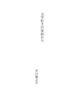Cover of 文学好きの家庭から