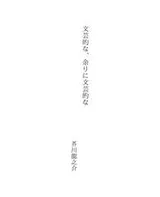 Cover of 文芸的な、余りに文芸的な