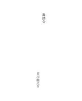 Cover of 舞踏会