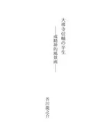 Cover of 大導寺信輔の半生