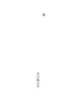 Cover of 鼻
