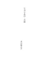 Cover of じゅりあの・吉助