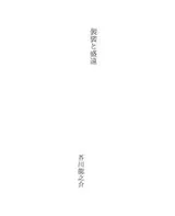 Cover of 袈裟と盛遠