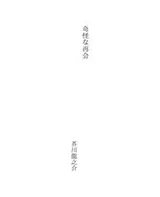 Cover of 奇怪な再会