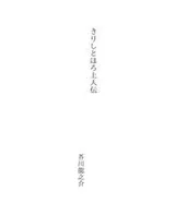 Cover of きりしとほろ上人伝