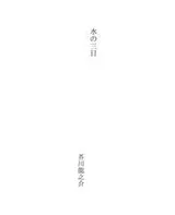 Cover of 水の三日
