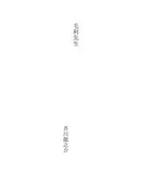 Cover of 毛利先生