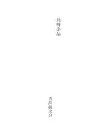 Cover of 長崎小品