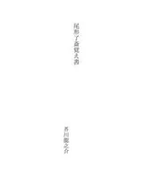 Cover of 尾形了斎覚え書