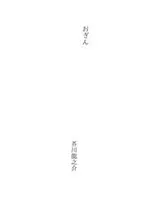 Cover of おぎん