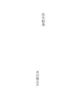 Cover of 往生絵巻