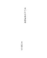 Cover of 老いたる素戔嗚尊