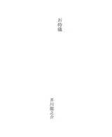 Cover of お時儀