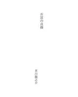 Cover of お富の貞操
