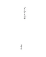 Cover of デカダン抗議
