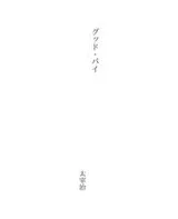Cover of グッド・バイ