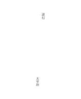 Cover of 逆行