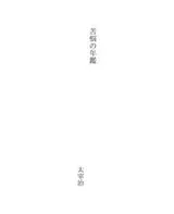 Cover of 苦悩の年鑑