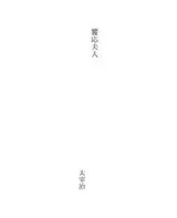 Cover of 饗応夫人