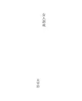 Cover of 女人訓戒