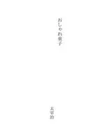 Cover of おしゃれ童子
