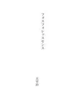 Cover of フォスフォレッスセンス
