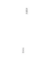 Cover of 魚服記