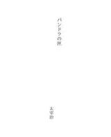 Cover of パンドラの匣