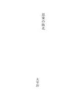 Cover of 思案の敗北