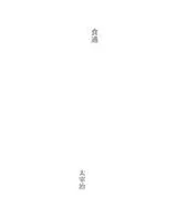 Cover of 食通