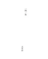 Cover of 一問一答