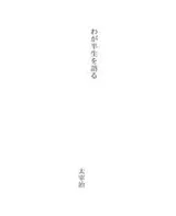 Cover of わが半生を語る
