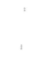 Cover of 小志