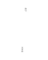 Cover of 待つ