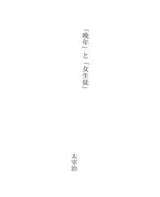 Cover of 「晩年」と「女生徒」