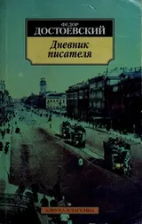 Cover of Дневник писателя