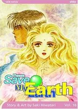 Cover of Please Save My Earth, Volume 16 (Please Save My Earth)