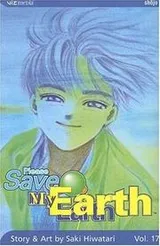 Cover of Please Save My Earth, Volume 17 (Please Save My Earth)