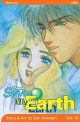 Cover of Please Save My Earth, Volume 19 (Please Save My Earth)