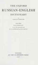 Cover of The Oxford Russian-English dictionary
