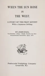 Cover of When the sun rose in the west