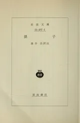 Cover of Shintei Sonshi