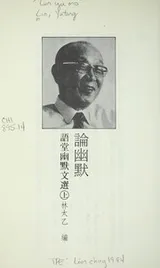 Cover of Lun you mo (Yutang you mo wen xuan)
