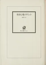Cover of Shimei to tamashii no rimitto